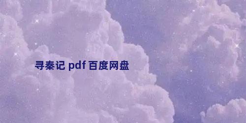 寻秦记 pdf 百度网盘